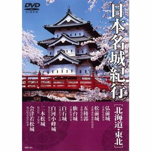 日本名城紀行 ( 北海道・東北 ) NSD-501 [DVD](中古品)