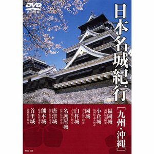 日本名城紀行 ( 九州・沖縄 ) NSD-508 [DVD](中古品)