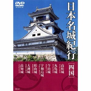 日本名城紀行 ( 四国 ) NSD-507 [DVD](中古品)