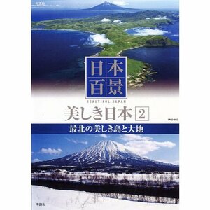 日本百景 美しき日本 2 最北の美しき島と大地 UND-802 [DVD](中古品)