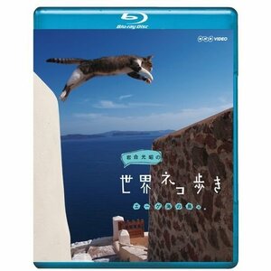 岩合光昭の世界ネコ歩き エーゲ海の島々　ブルーレイ【NHKスクエア限定商品(中古品)