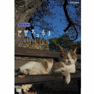 岩合光昭の世界ネコ歩き　田園の南仏　DVD【NHKスクエア限定商品】(中古品)