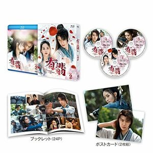 有翡(ゆうひ) -Legend of Love- Blu-ray SET2 (特典Blu-ray付)(中古品)