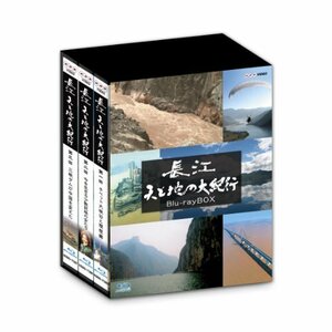 長江　天と地の大紀行 ブルーレイ　ＢＯＸ [Blu-ray](中古品)