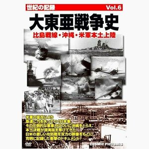 世紀の記録 大東亜戦争史Vol.6 比島戦線・沖縄・米軍本土上陸 CCP-172 [DVD(中古品)