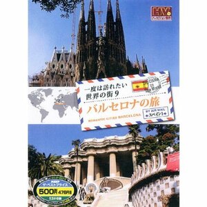 一度は訪れたい世界の街 バルセロナの旅 スペイン 1 RCD-5809 [DVD](中古品)