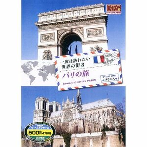 一度は訪れたい世界の街 パリの旅 フランス RCD-5808 [DVD](中古品)