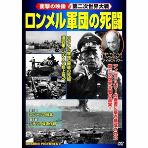 ロンメル軍団の死闘 ( 衝撃の映像・第二次世界大戦 ) CCP-402 [DVD](中古品)