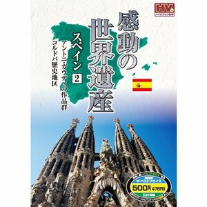 感動の世界遺産 スペイン 2 WHD-5116 [DVD](中古品)