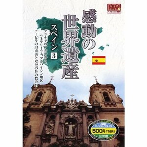感動の世界遺産 スペイン 3 WHD-5131 [DVD](中古品)