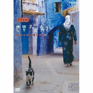 岩合光昭の世界ネコ歩き　モロッコ・海と山と　DVD【NHKスクエア限定商品】(中古品)