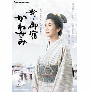 真野響子主演　新・御宿かわせみ【NHKスクエア限定商品】(中古品)