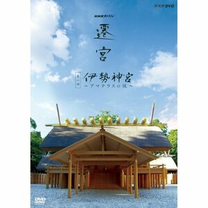 NHKスペシャル 遷宮 第1回 伊勢神宮 ～アマテラスの謎～(中古品)