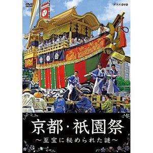 京都・祇園祭　～至宝に秘められた謎～　DVD【NHKスクエア限定商品】(中古品)