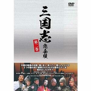 三国志 完全版 第二巻（廉価版）DVD 全4枚(中古品)