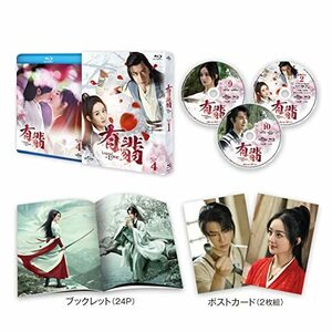 有翡(ゆうひ) -Legend of Love- Blu-ray SET4 (特典Blu-ray付)(中古品)