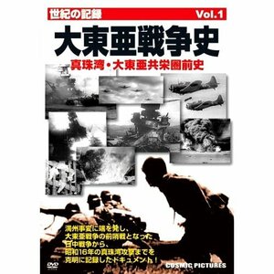 大東亜戦争史 Vol.1 真珠湾・大東亜共栄圏前史 CCP-167 [DVD](中古品)