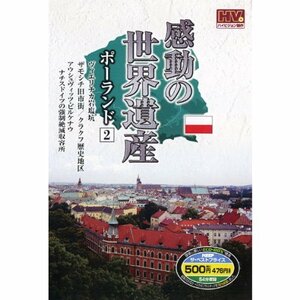 感動の世界遺産 ポーランド 2 WHD-5138 [DVD](中古品)