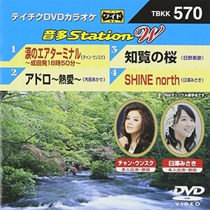 涙のエアターミナル/アドロ~熱愛~/知覧の桜/SHINE north [DVD](中古品)