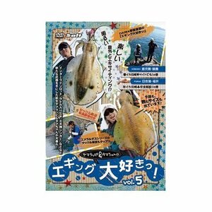 ヤマラッピ&タマちゃんのエギング大好きっ!vol.5 [DVD](中古品)