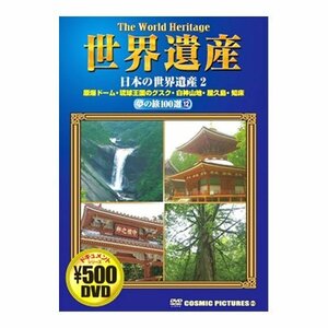 世界遺産夢の旅100選 日本の世界遺産 2 CCP-812 [DVD](中古品)