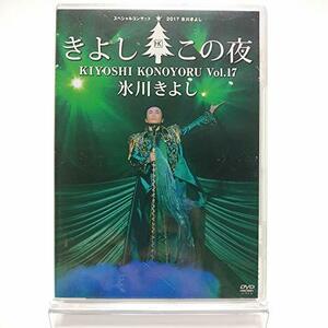 【FC限定】氷川きよし / スペシャルコンサート 2017 きよしこの夜 Vol.17 [(中古品)