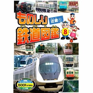 ものしり鉄道図鑑 近畿 1 MTD-258 [DVD](中古品)