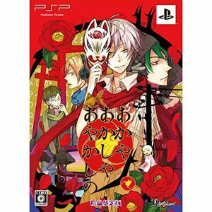 あかやあかしやあやかしの (限定版) - PSP(中古品)