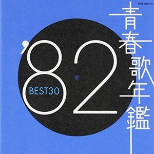 青春歌年鑑 1982(中古品)