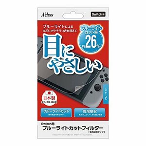 Switch用ブルーライトカットフィルター【気泡吸収タイプ】(中古品)