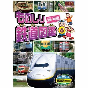 ものしり鉄道図鑑 北陸・甲信越 MTD-256 [DVD](中古品)