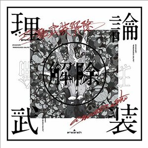 amazarashi LIVE「理論武装解除」(完全生産限定盤)(Blu-ray Disc+2CD+Tシャ(中古品)