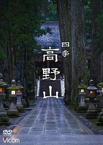 Relaxes 四季 高野山 [DVD](中古品)