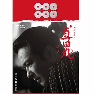 大河ドラマ 真田丸 完全版 第参集 DVD BOX(中古品)