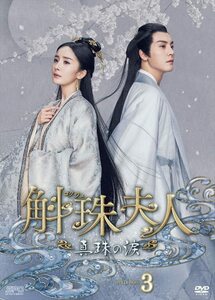 斛珠＜コクジュ＞夫人～真珠の涙～　DVD-BOX3（8枚組） [DVD](中古品)