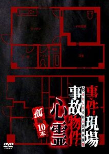 事件現場・事故物件心霊 孤編 10本 [DVD](中古品)