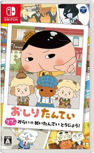 おしりたんてい ププッ みらいのめいたんていとうじょう! -Switch(中古品)