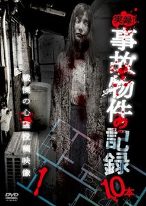 実録！事故物件の記録10本 1 [DVD](中古品)