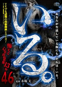 「いる。」～怖すぎる投稿映像13本～Vol.46 [DVD](中古品)