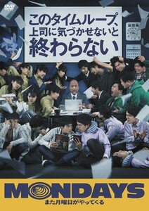 MONDAYS／このタイムループ、上司に気づかせないと終わらない[DVD](中古品)