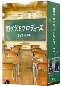 野ブタ。をプロデュース DVD-BOX(中古品)