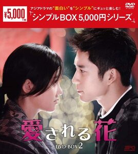 愛される花　＜シンプルBOX 5,000円シリーズ＞　DVD-BOX2（6枚組） [DVD](中古品)