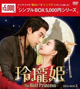 玲瓏姫-The Wolf Princess-　＜シンプルBOX 5,000円シリーズ＞　DVD-BOX2（(中古品)