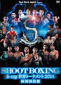 SHOOT BOXING S-cup世界トーナメント2014 両国国技館 [DVD](中古品)