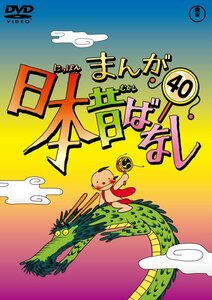 まんが日本昔ばなし DVD第40巻(中古品)