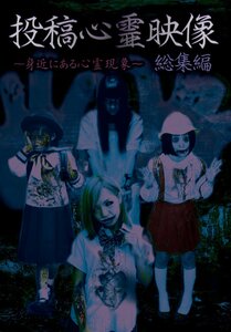 投稿心霊映像 総集編 身近にある心霊現象 [DVD](中古品)