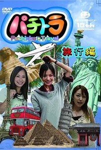 パチトラ -Pachinko☆TRAVEL-旅行編 [DVD](中古品)