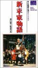 新・平家物語 [VHS](中古品)