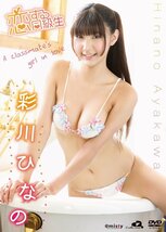 彩川ひなの 恋する同級生 [DVD](中古品)_画像2