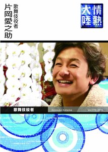 情熱大陸×片岡愛之助 [DVD](中古品)